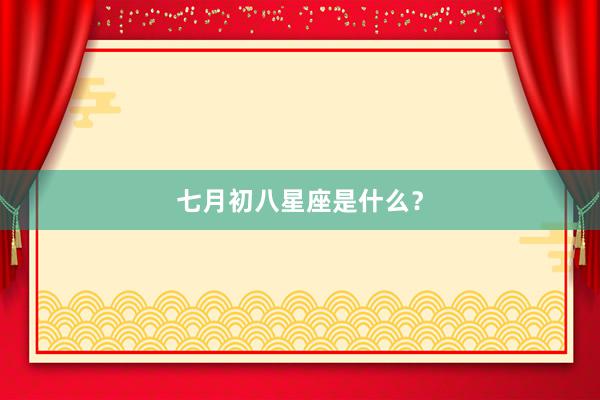 七月初八星座是什么？