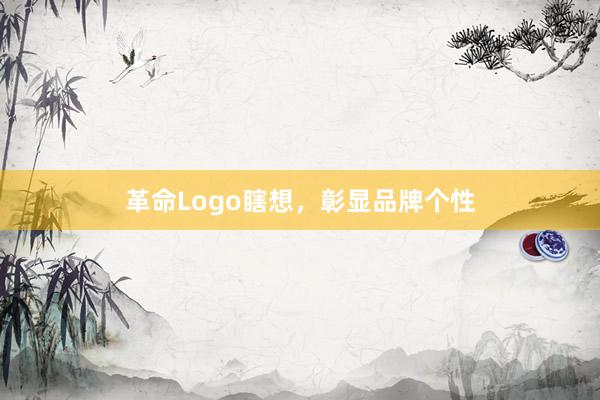 革命Logo瞎想，彰显品牌个性
