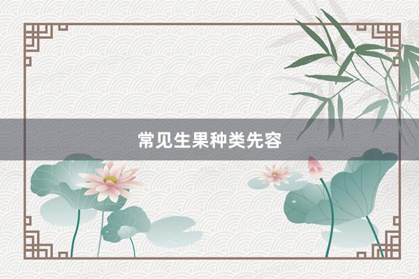 常见生果种类先容