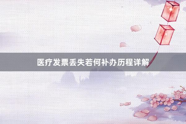 医疗发票丢失若何补办历程详解